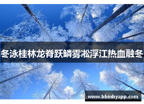 冬泳桂林龙脊跃鳞雾凇浮江热血融冬