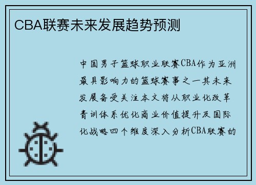 CBA联赛未来发展趋势预测