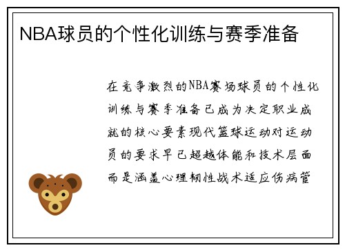 NBA球员的个性化训练与赛季准备