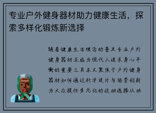 专业户外健身器材助力健康生活，探索多样化锻炼新选择