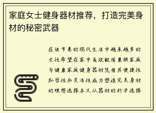 家庭女士健身器材推荐，打造完美身材的秘密武器