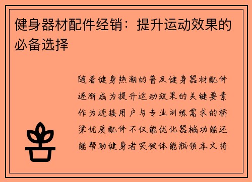 健身器材配件经销：提升运动效果的必备选择