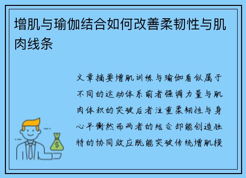 增肌与瑜伽结合如何改善柔韧性与肌肉线条