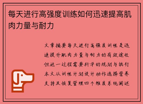 每天进行高强度训练如何迅速提高肌肉力量与耐力