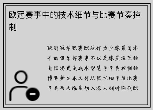 欧冠赛事中的技术细节与比赛节奏控制