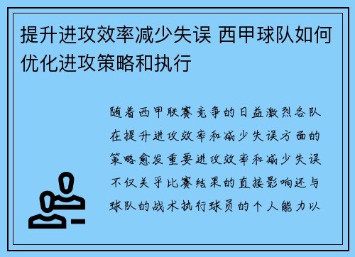 提升进攻效率减少失误 西甲球队如何优化进攻策略和执行