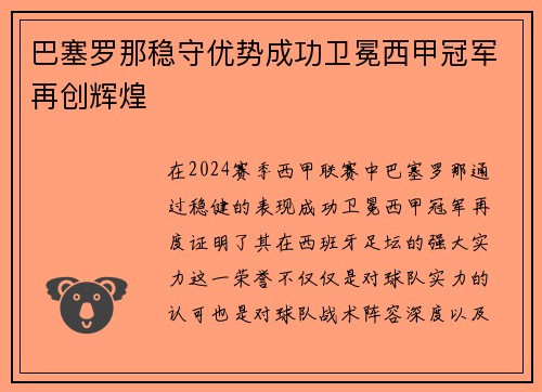 巴塞罗那稳守优势成功卫冕西甲冠军再创辉煌