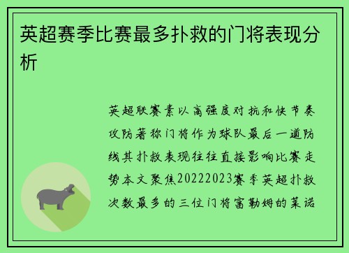 英超赛季比赛最多扑救的门将表现分析