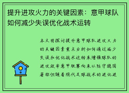 提升进攻火力的关键因素：意甲球队如何减少失误优化战术运转