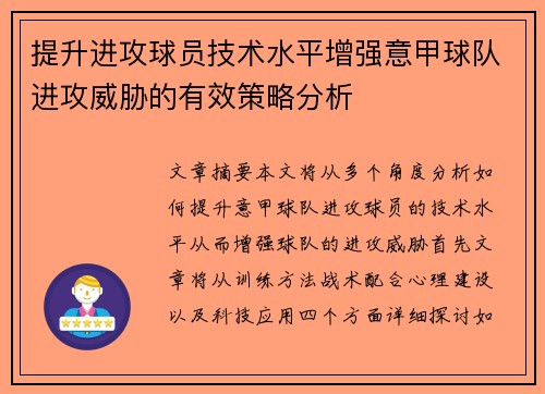 提升进攻球员技术水平增强意甲球队进攻威胁的有效策略分析