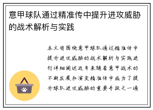 意甲球队通过精准传中提升进攻威胁的战术解析与实践