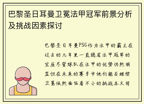 巴黎圣日耳曼卫冕法甲冠军前景分析及挑战因素探讨
