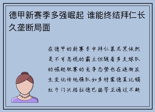 德甲新赛季多强崛起 谁能终结拜仁长久垄断局面