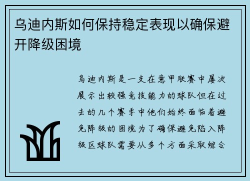 乌迪内斯如何保持稳定表现以确保避开降级困境