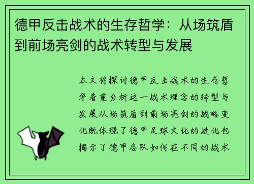 德甲反击战术的生存哲学：从场筑盾到前场亮剑的战术转型与发展