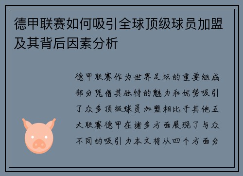 德甲联赛如何吸引全球顶级球员加盟及其背后因素分析