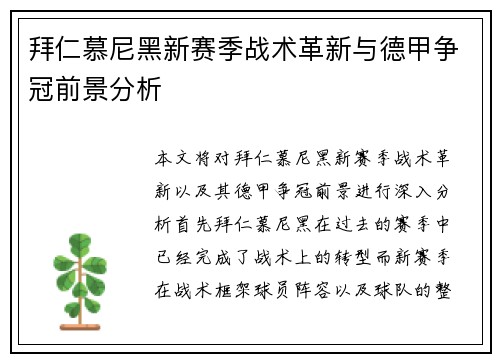 拜仁慕尼黑新赛季战术革新与德甲争冠前景分析