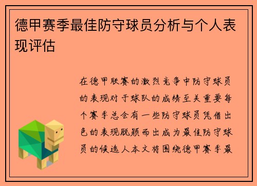 德甲赛季最佳防守球员分析与个人表现评估