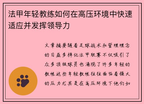 法甲年轻教练如何在高压环境中快速适应并发挥领导力