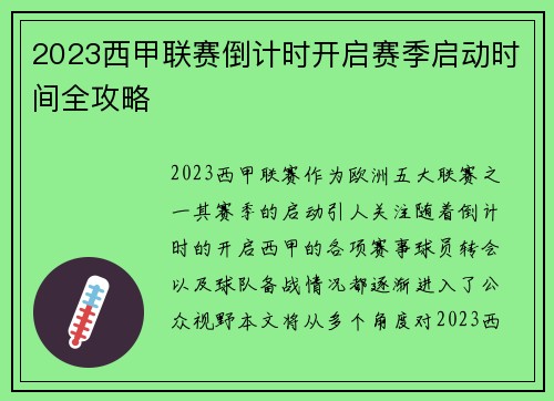 2023西甲联赛倒计时开启赛季启动时间全攻略