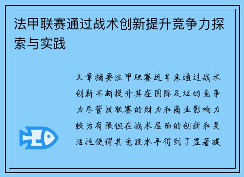 法甲联赛通过战术创新提升竞争力探索与实践