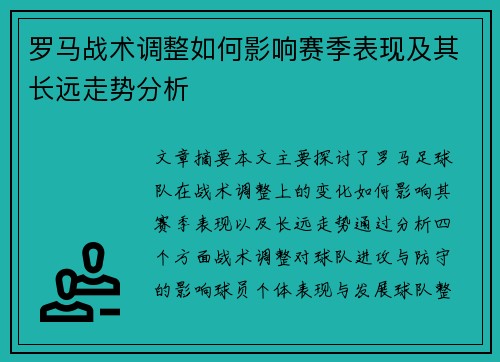 罗马战术调整如何影响赛季表现及其长远走势分析