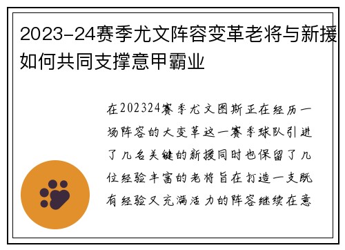 2023-24赛季尤文阵容变革老将与新援如何共同支撑意甲霸业
