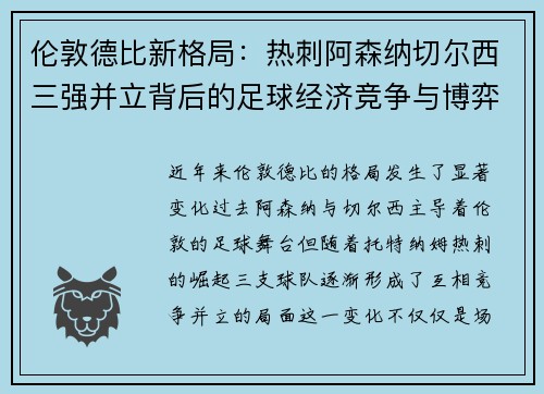 伦敦德比新格局：热刺阿森纳切尔西三强并立背后的足球经济竞争与博弈