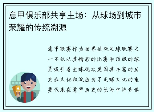 意甲俱乐部共享主场：从球场到城市荣耀的传统溯源