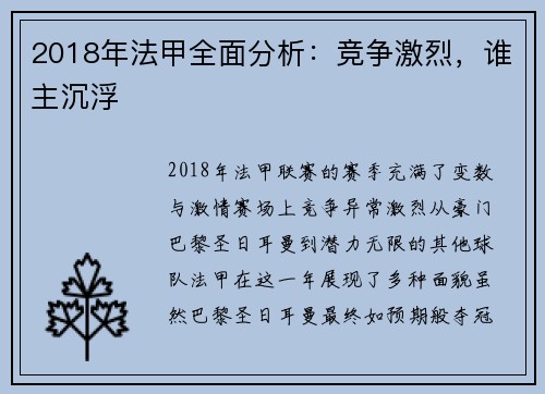 2018年法甲全面分析：竞争激烈，谁主沉浮