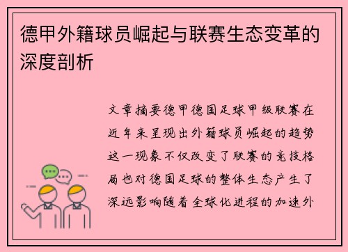 德甲外籍球员崛起与联赛生态变革的深度剖析