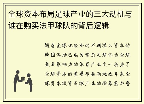 全球资本布局足球产业的三大动机与谁在购买法甲球队的背后逻辑