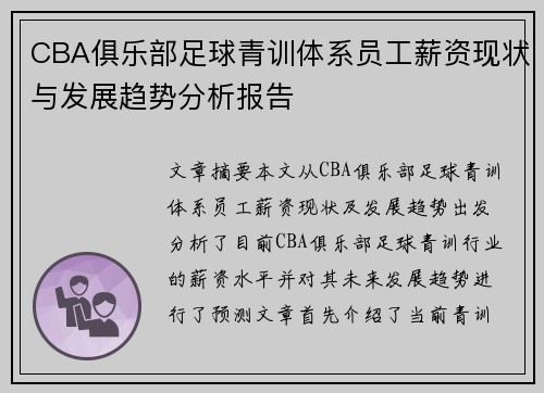 CBA俱乐部足球青训体系员工薪资现状与发展趋势分析报告