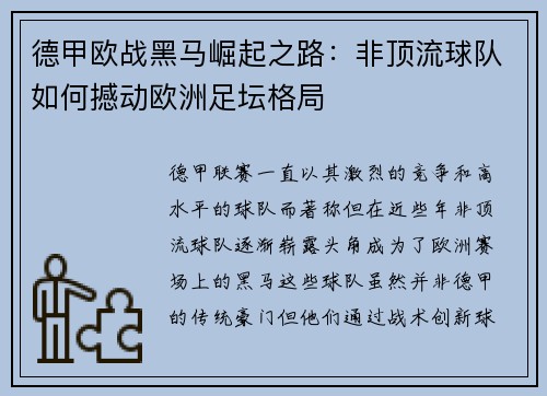 德甲欧战黑马崛起之路：非顶流球队如何撼动欧洲足坛格局