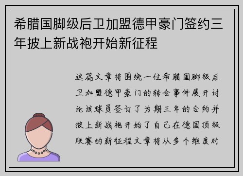 希腊国脚级后卫加盟德甲豪门签约三年披上新战袍开始新征程