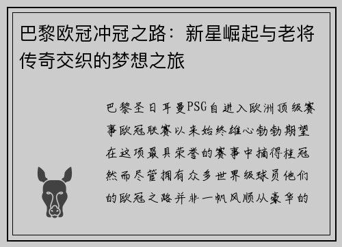 巴黎欧冠冲冠之路：新星崛起与老将传奇交织的梦想之旅