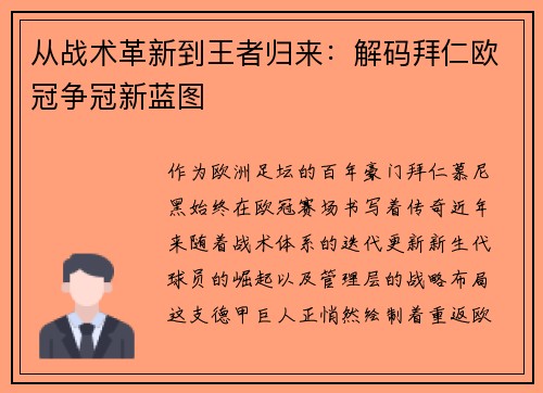 从战术革新到王者归来：解码拜仁欧冠争冠新蓝图