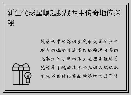 新生代球星崛起挑战西甲传奇地位探秘