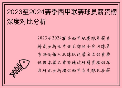 2023至2024赛季西甲联赛球员薪资榜深度对比分析