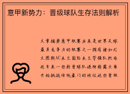意甲新势力：晋级球队生存法则解析
