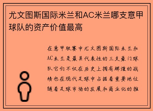 尤文图斯国际米兰和AC米兰哪支意甲球队的资产价值最高