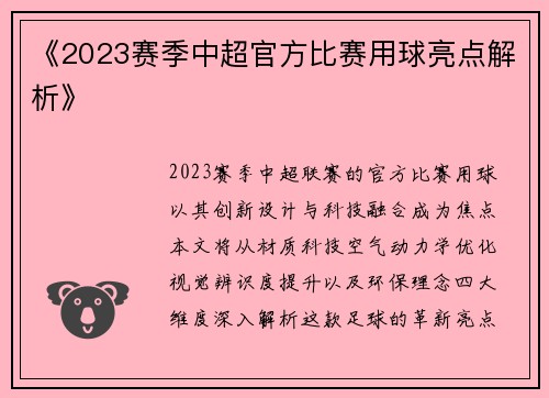 《2023赛季中超官方比赛用球亮点解析》