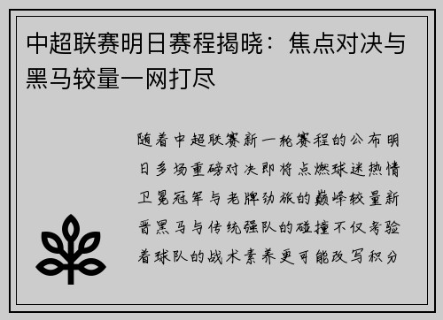 中超联赛明日赛程揭晓：焦点对决与黑马较量一网打尽