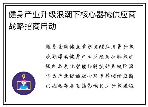 健身产业升级浪潮下核心器械供应商战略招商启动