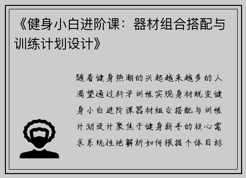 《健身小白进阶课：器材组合搭配与训练计划设计》