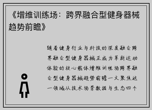 《增维训练场：跨界融合型健身器械趋势前瞻》