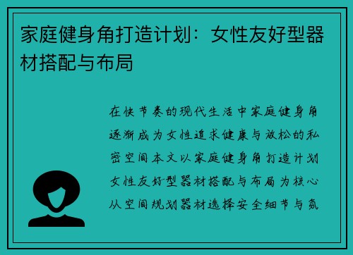 家庭健身角打造计划：女性友好型器材搭配与布局