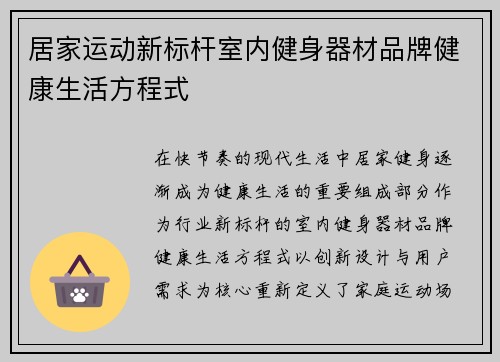 居家运动新标杆室内健身器材品牌健康生活方程式