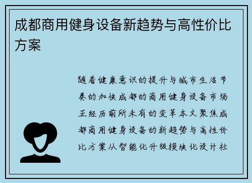 成都商用健身设备新趋势与高性价比方案
