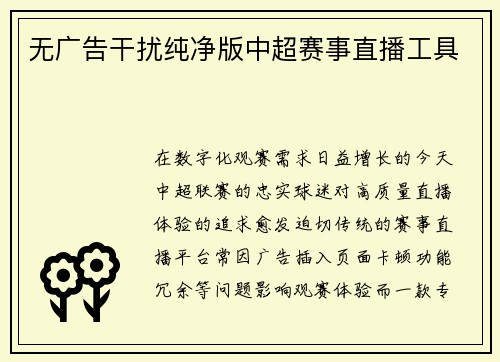 无广告干扰纯净版中超赛事直播工具